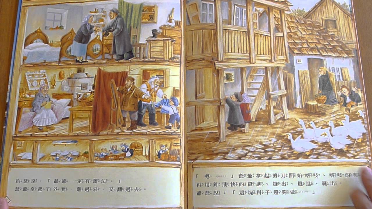 我愛聽故事 - 爺爺一定有辦法