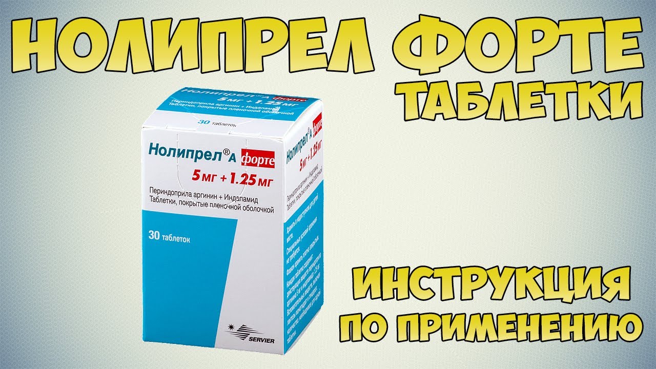 Нолипрел Форте таблетки инструкция по применению препарата: Показания, как применять,обзор препарата
