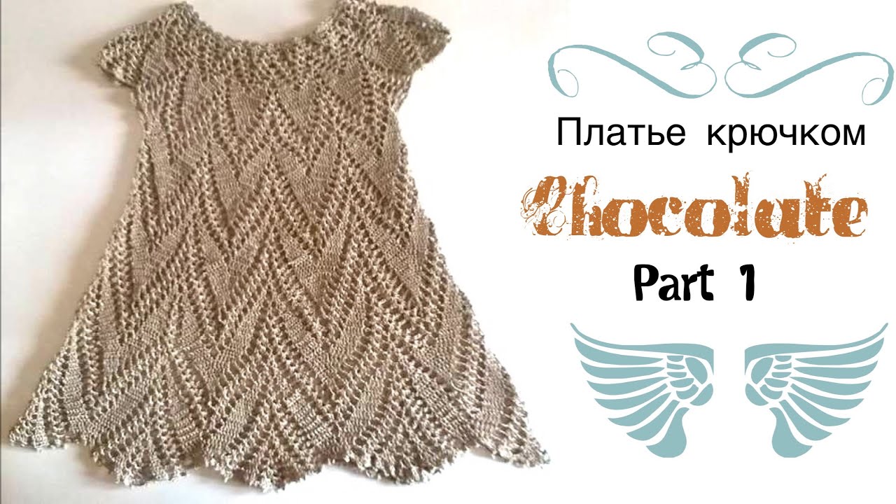 Вяжем платье крючком на девочку /Часть 1/knitted dress/vestido de ganchillo