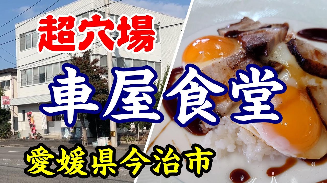 【車屋食堂】愛媛県今治市　2023年12月　超穴場、港の運送会社敷地内にある食堂に行ってきました。