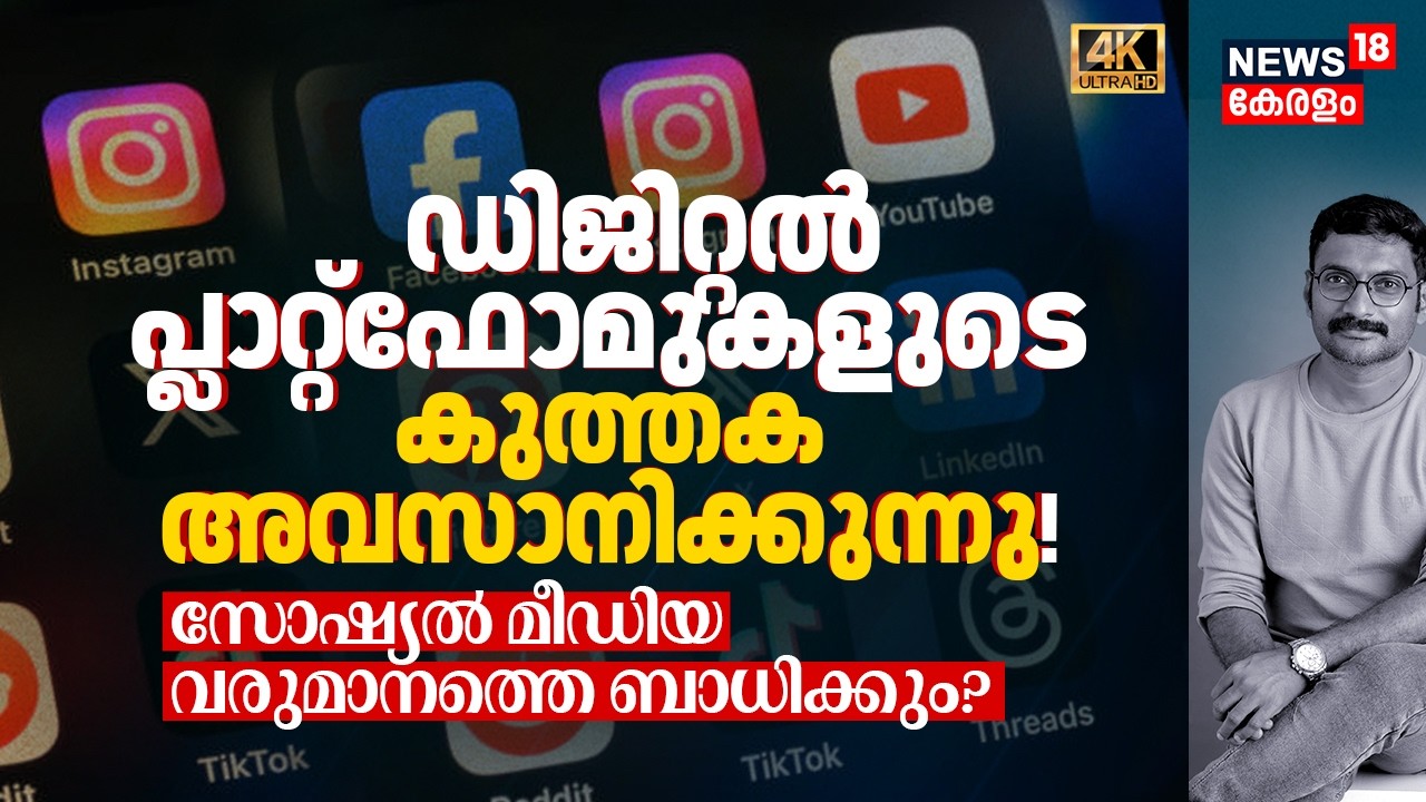 Youtube & Instagramന് കേന്ദ്രത്തിന്റെ പണി വരുന്നു! Creatorsന്റെ വരുമാനത്തെ എങ്ങനെ ബാധിക്കും? 4K|N18V