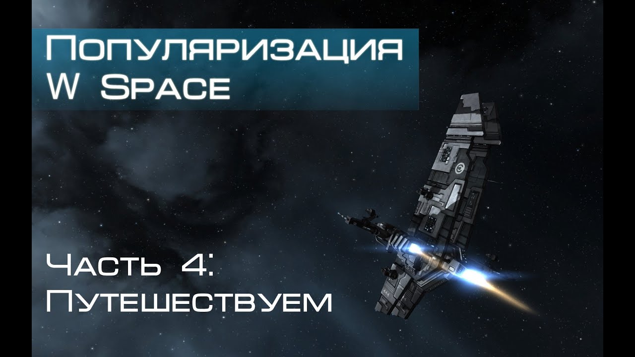 Популяризация W-space, Путешествуем