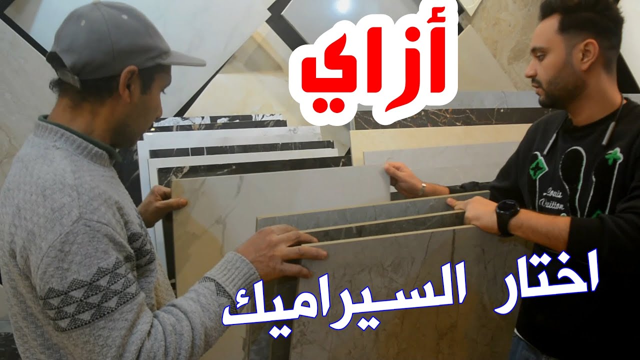 طريقة اختيار سيراميك الشقة الاقتصادي
