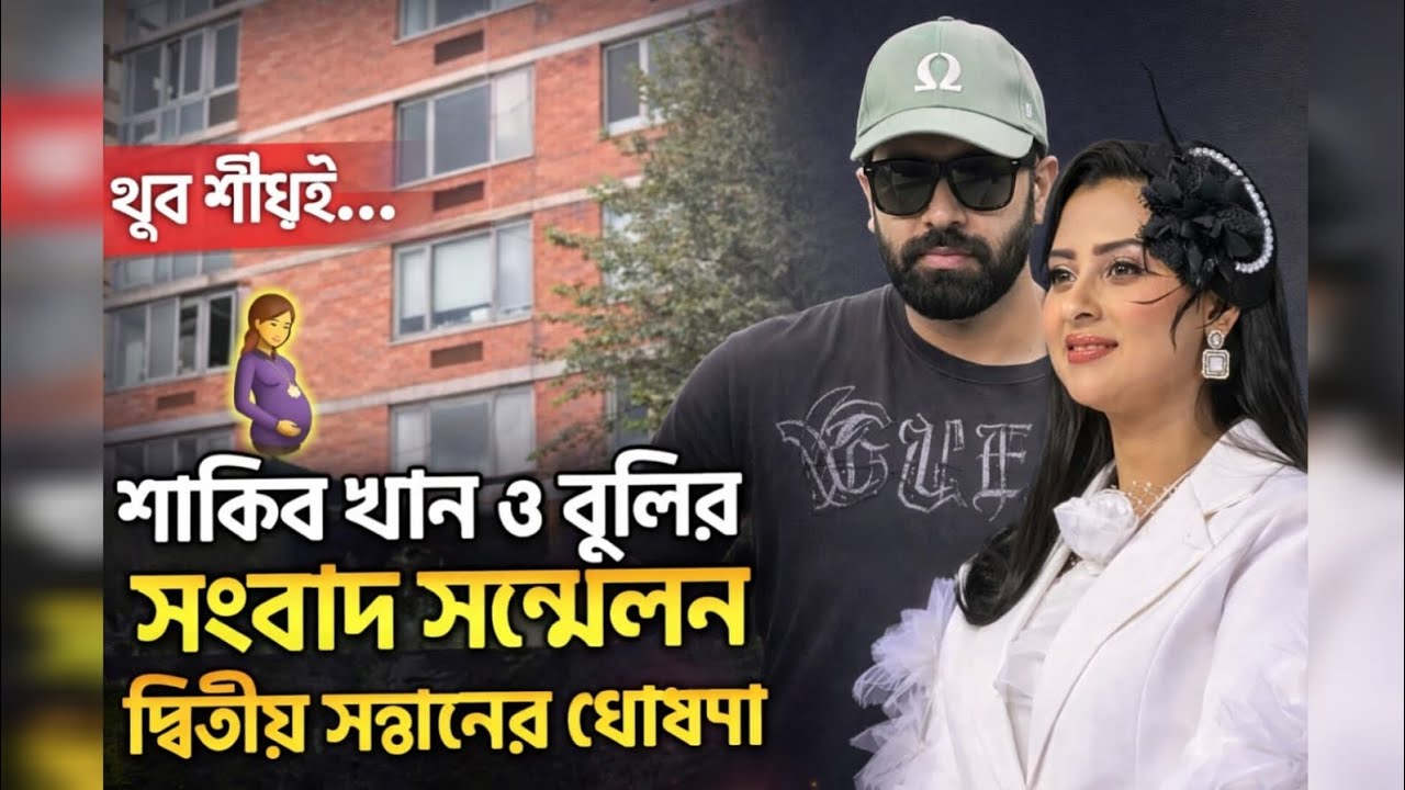 খুব শীঘ্রই শাকিব খান ও বুবলির সংবাদ সম্মেলন করবেন দ্বিতীয় সন্তানের ঘোষণা আসবে  | শাকিব খান 