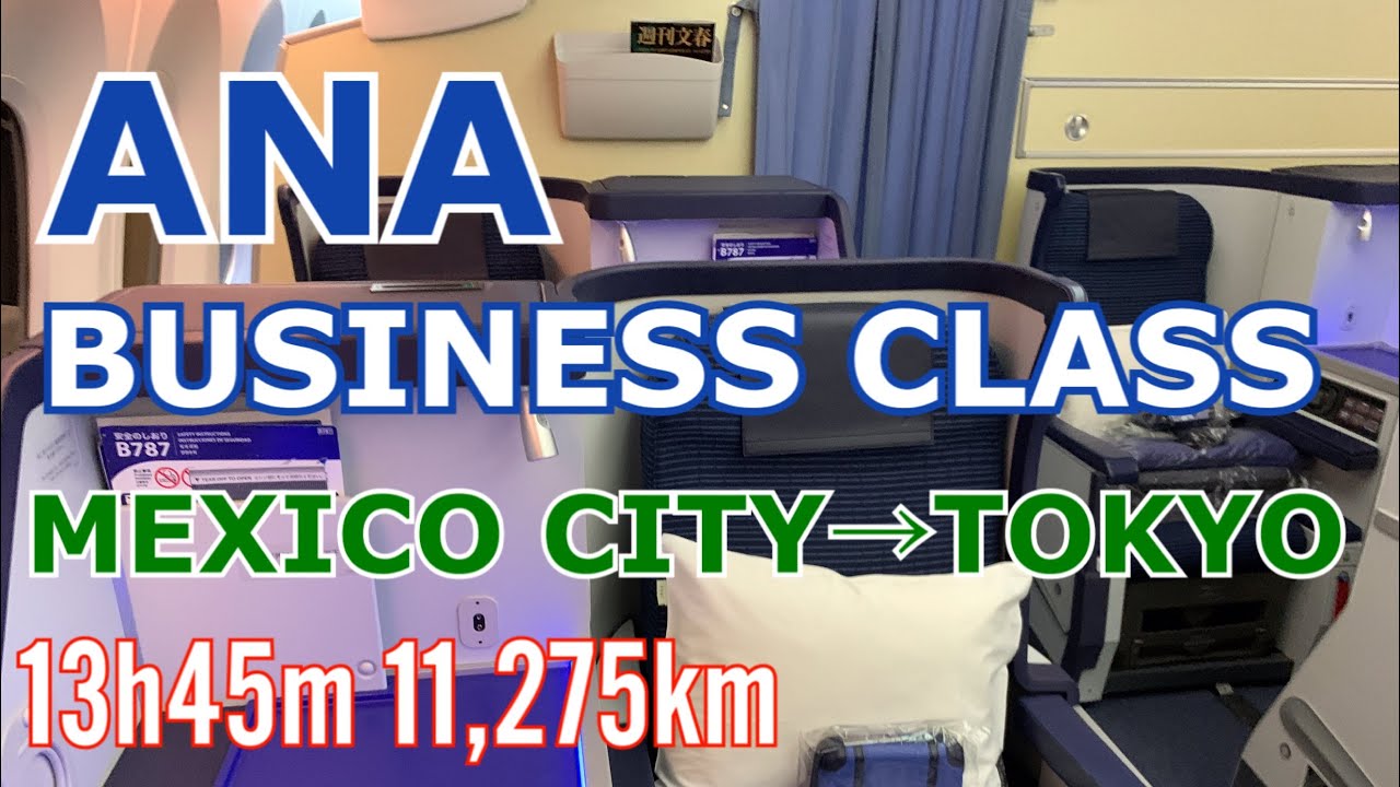 ANAビジネスクラス搭乗記[メキシコシティ→東京(成田)]/ANA BUSINESS CLASS Flight Review [MEXICO CITY(MEX)→TOKYO(NRT)]