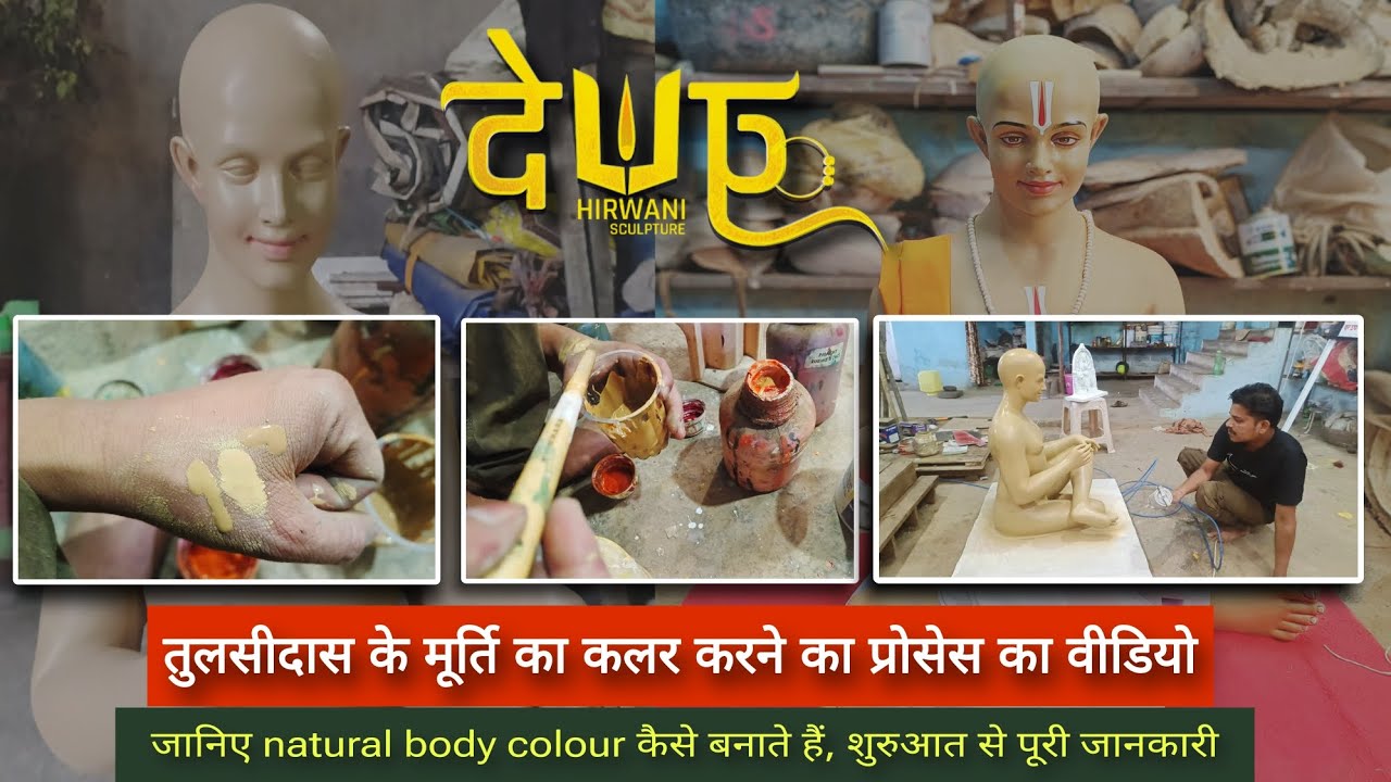 नेचुरल बॉडी कलर कैसे बनाते हैं, शुरुआत से पूरी जानकारी। देव हिरवानी मूर्तिकला केंद्र।