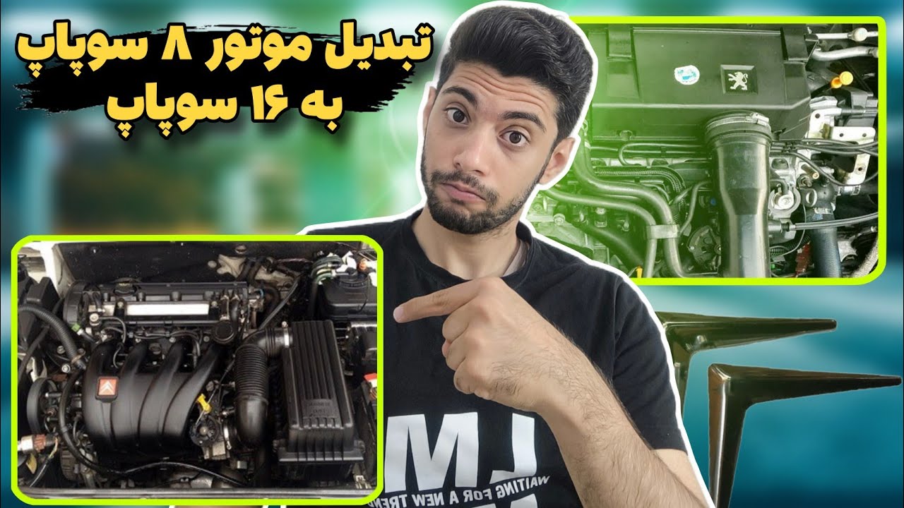 موتور 8 سوپاپو 16 سوپاپ کن!! بررسی هزینه ها و لوازم لازم 16 سوپاپ کردن پژو👌