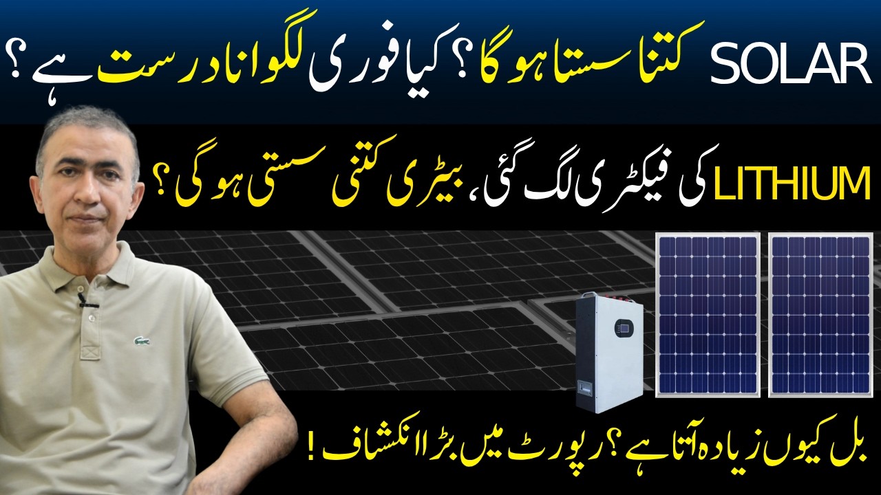 Solar panel prices decrease in Pakistan 2026 | Electricity price increase |  Lithium battery prices