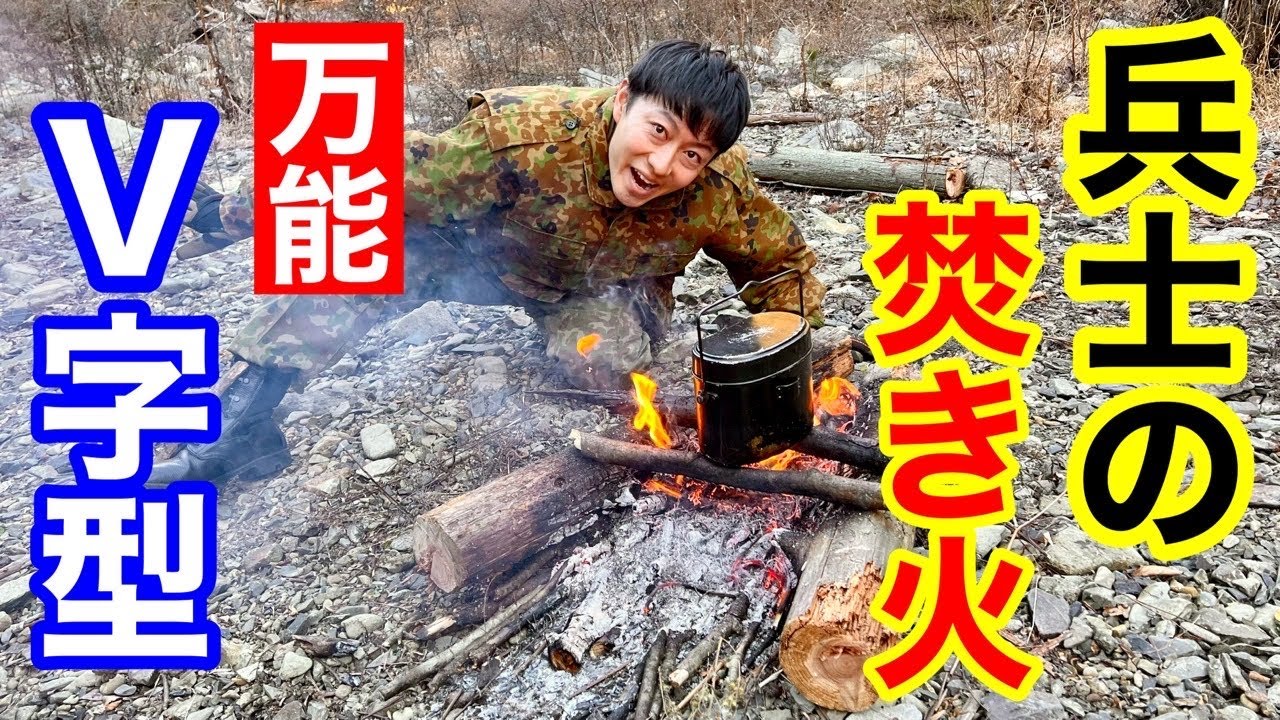 すぐ出来る！「超便利」な【V字焚き火】のやり方！ 元自衛隊芸人トッカグン