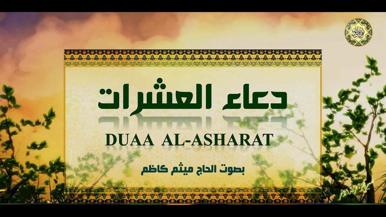 Dua Asharat/دعاء العشرات يستحب الدّعاء به في كلّ صباح ومساء وأفضل أوقاته بعد العَصر مِنْ يوم الجمعة