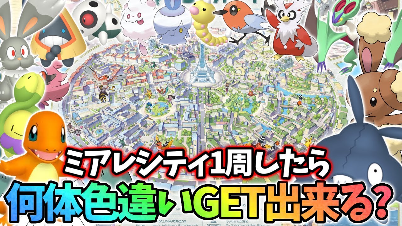 【検証】ミアレシティ全部見た結果、大量の色違いを発見してしまうwww【レジェンズza】