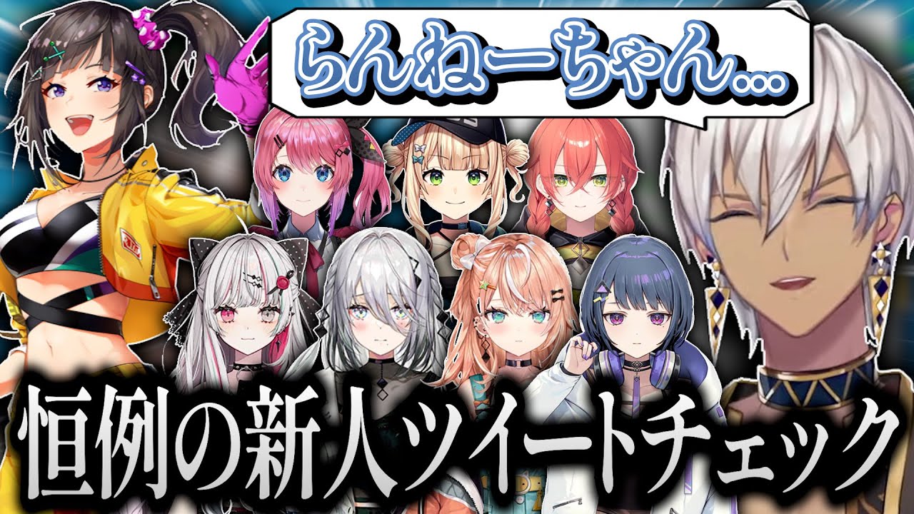 恒例の新人ツイートチェックをするも何故からんねーちゃんへのツッコミが止まらないイブラヒム【イブラヒム/早瀬走/にじさんじ/切り抜き】