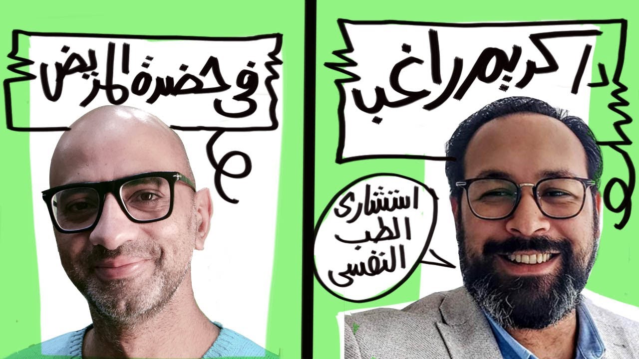 د. كريم راغب استشاري الطب النفسي | في حضرة المريض