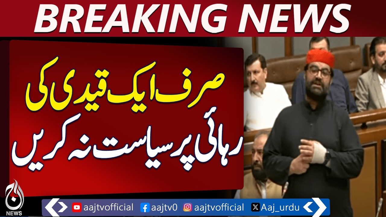 Aimal Wali Khan Speech | Opposition Criticism | PTI Protest in Assembly - Aaj Pakistan News