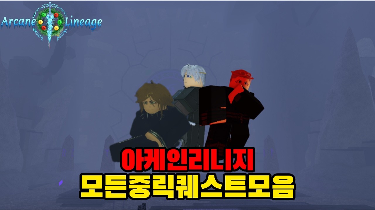 아케인 리니지 모든 중립적 퀘스트 모음