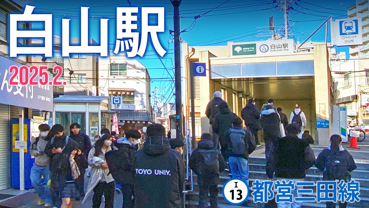 都営三田線【白山駅 I-13 】2025.2.東京都文京区白山