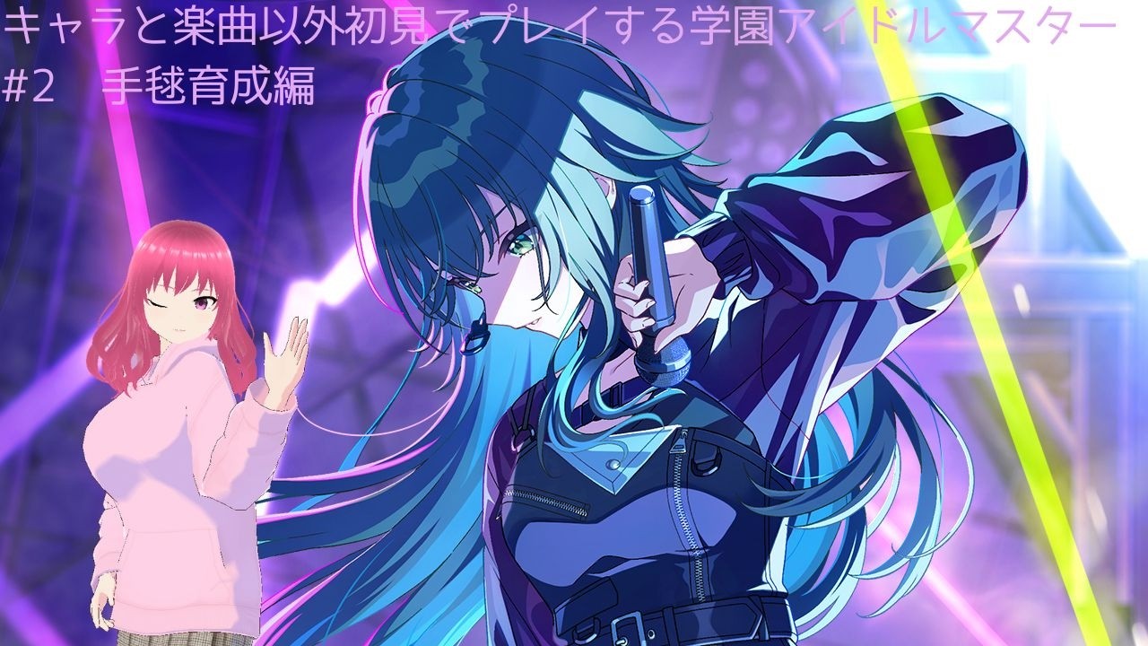 【学園アイドルマスター】キャラと楽曲以外完全初見で学園アイマスをプレイしていく#2　手毬育成編【オステリアゆきかぜ】