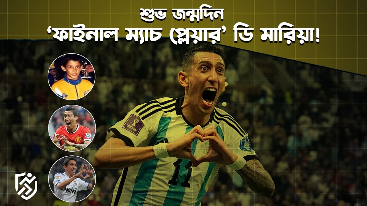 শুভ জন্মদিন, ‘ফাইনাল ম্যাচ প্লেয়ার‍’ ডি মারিয়া | Di Maria | Argentina