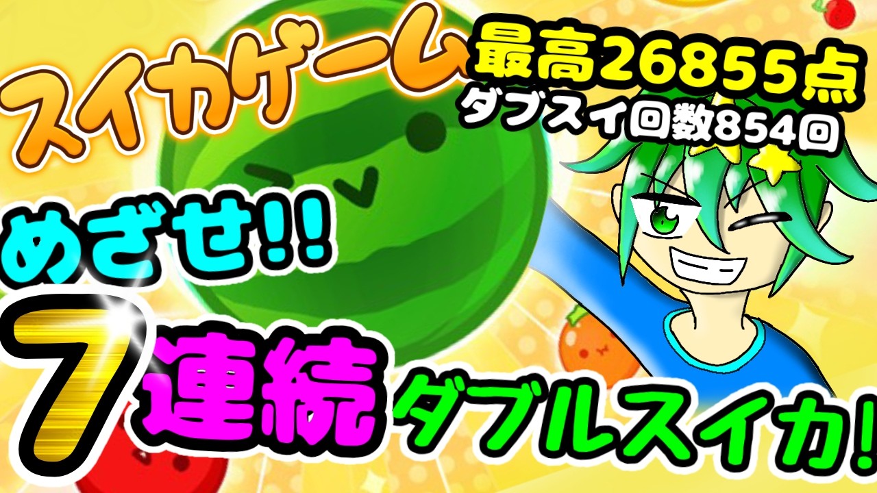 スイカゲーム配信62日目　丁寧に置きます！！(^^)/