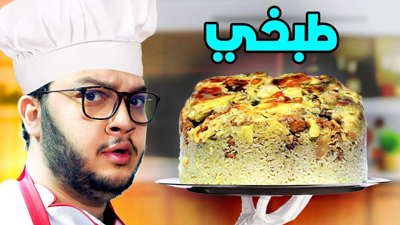 ابو الرب يطبخ : مقلوبة