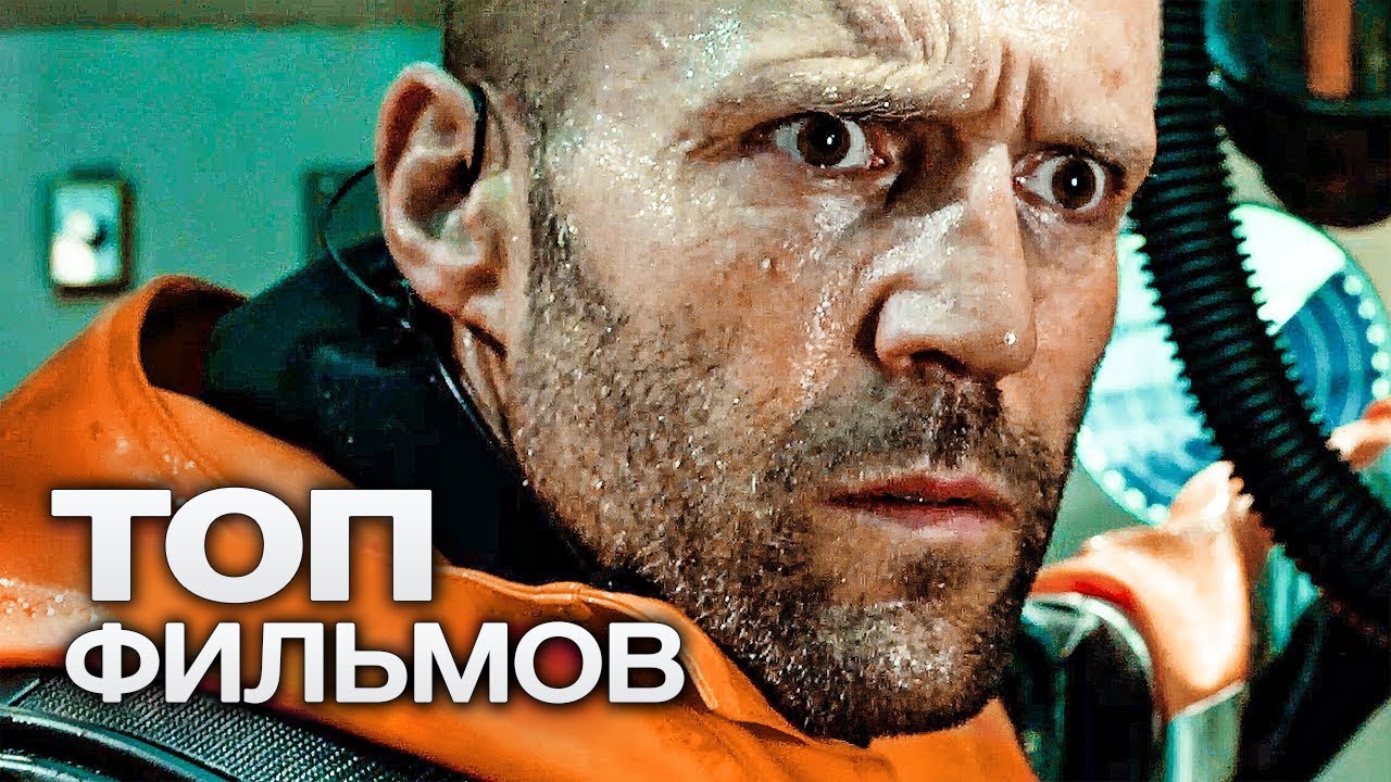 10 ФИЛЬМОВ С УЧАСТИЕМ ДЖЕЙСОНА СТЭЙТЕМА. ЧАСТЬ 2!