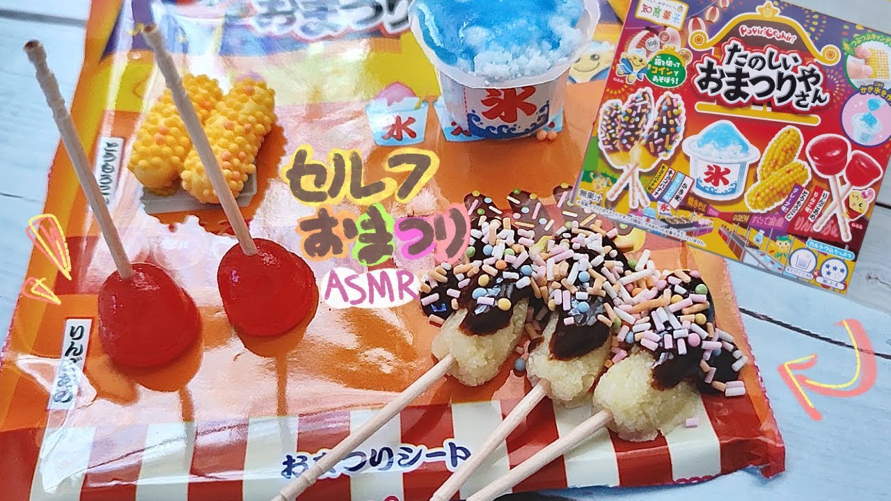 【ASMR】　知育菓子でセルフお祭りを開催してみた　#たのしいおまつりやさん　#音フェチ　#手作り