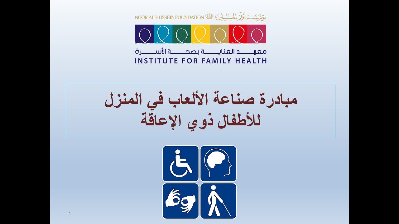 مبادرة صناعة الألعاب في المنزل للأطفال ذوي الإعاقة