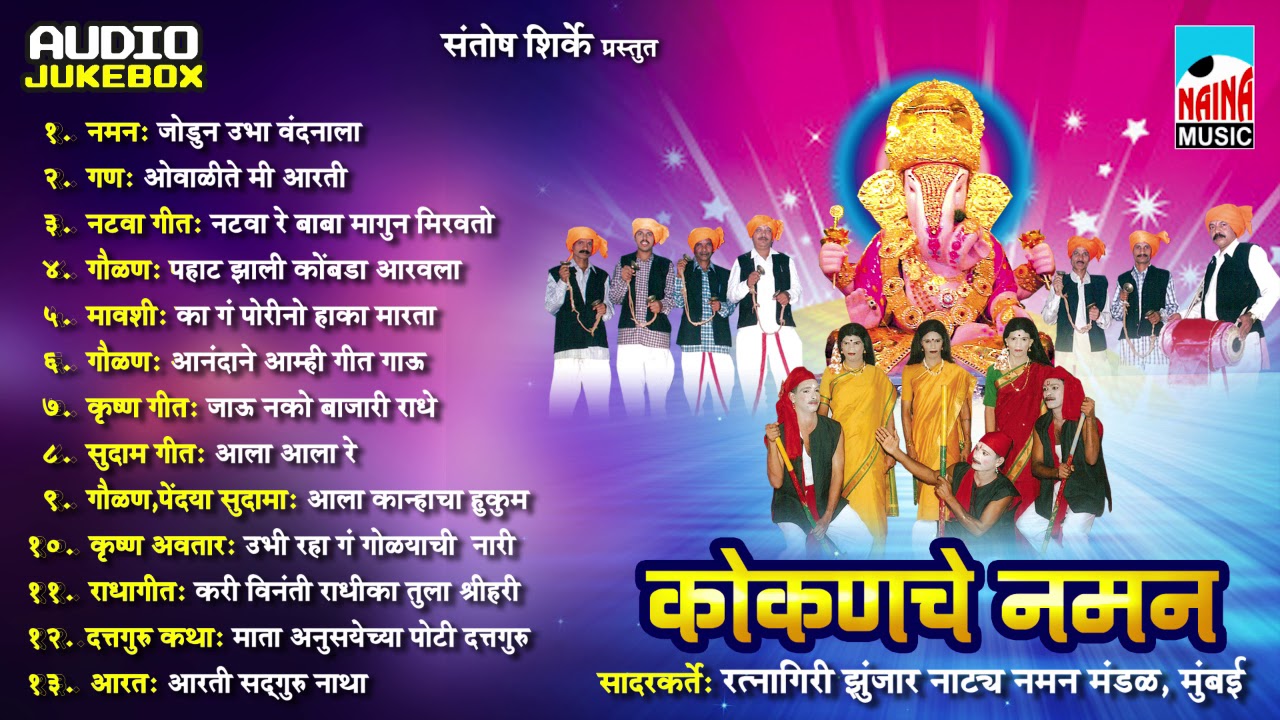I 'कोकणचे नमन' I रत्नागिरी झुंजार नाट्य नमन मंडळ, मुंबई I Singar. lyrics Music . Suresh Bhuvad