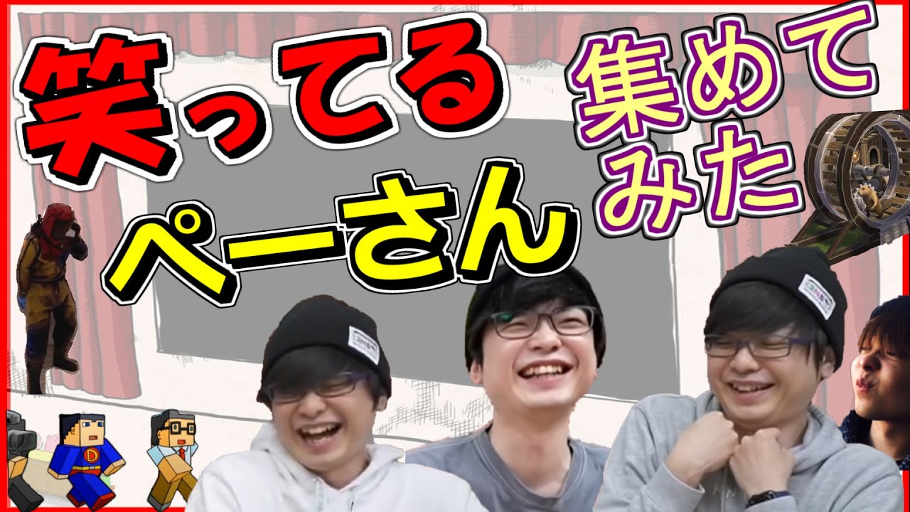 【三人称】#1 笑ってる ぺーさん まとめ【切り抜き】 集めてみた