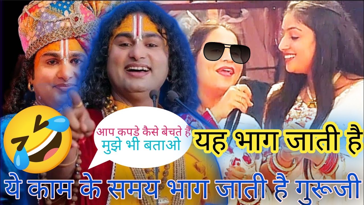 देखिए ये दोनों लड़कियाँ कपड़ा कैसे बेचती हैं, कपड़े खुद बता रहे हैं। 🤣#pravachan #katha