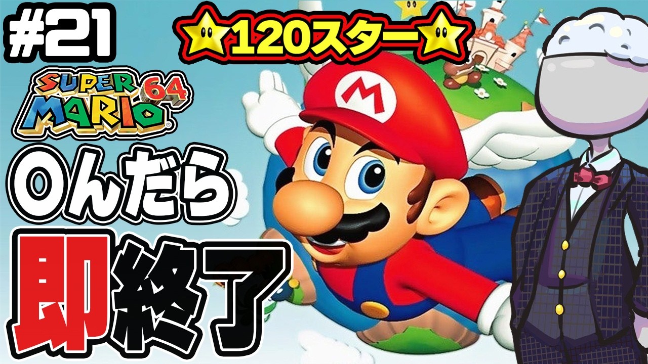 【マリオ64】○んだらデータ消去マリオ64 120スター編その21