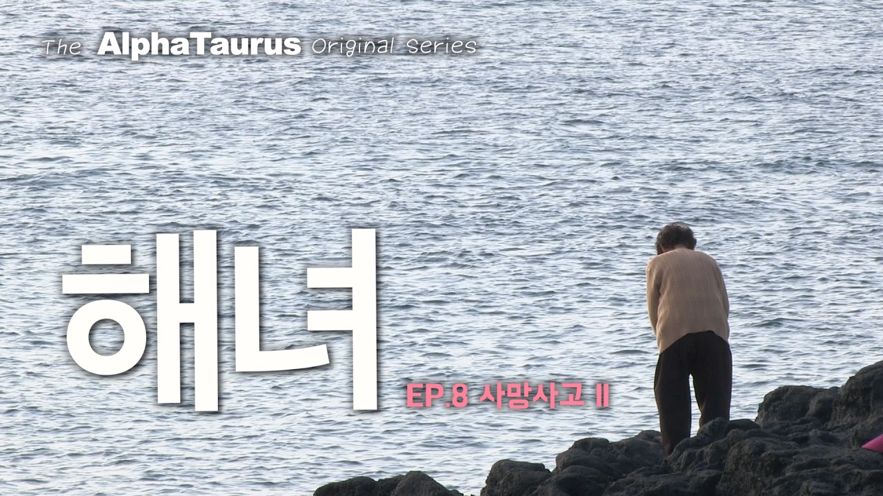 제주 해녀 EP.8 사망사고 II // The Last Mermaids
