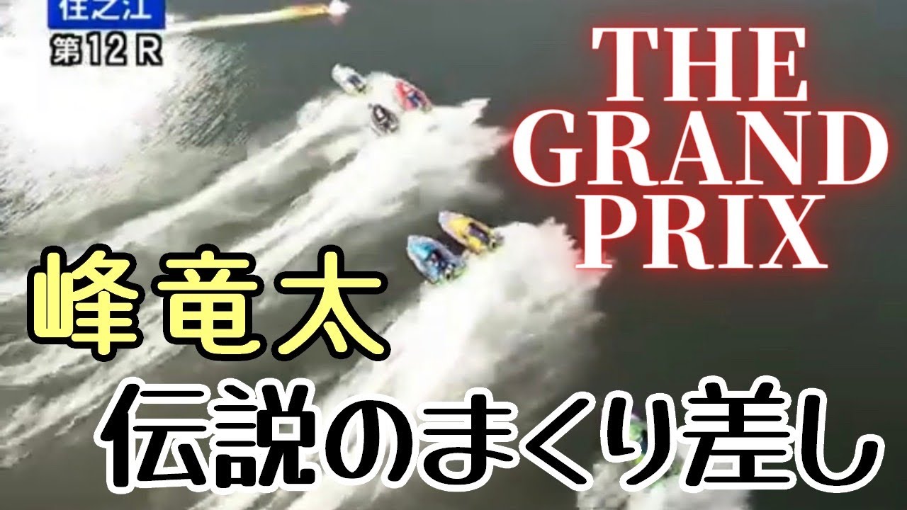 ☆峰竜太伝説のまくり差し　☆　競艇　ボートレース　オプちゃ予想&darr;