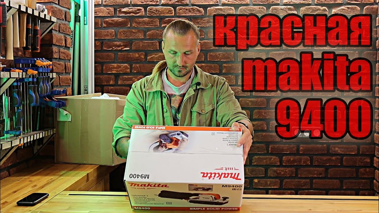 Макита 9400 и почему Makita красная