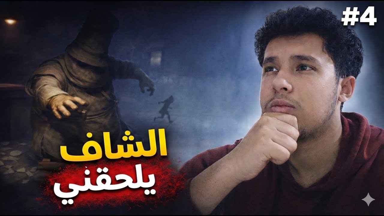 طاردني الطباخ في لعبة ليتل نايتمرز | Little nightmares 1 #4