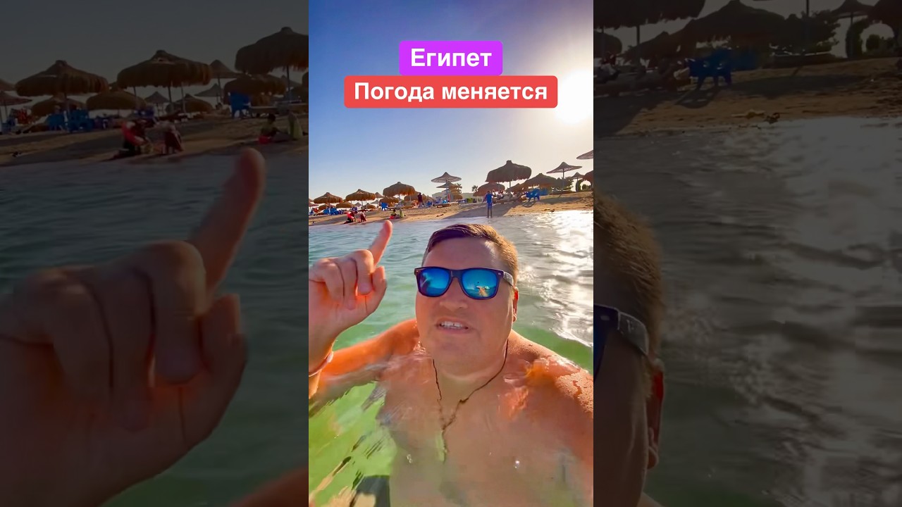 Египет - погода меняется! Отдых в Египте. Египет 2025. Хургада 2025.