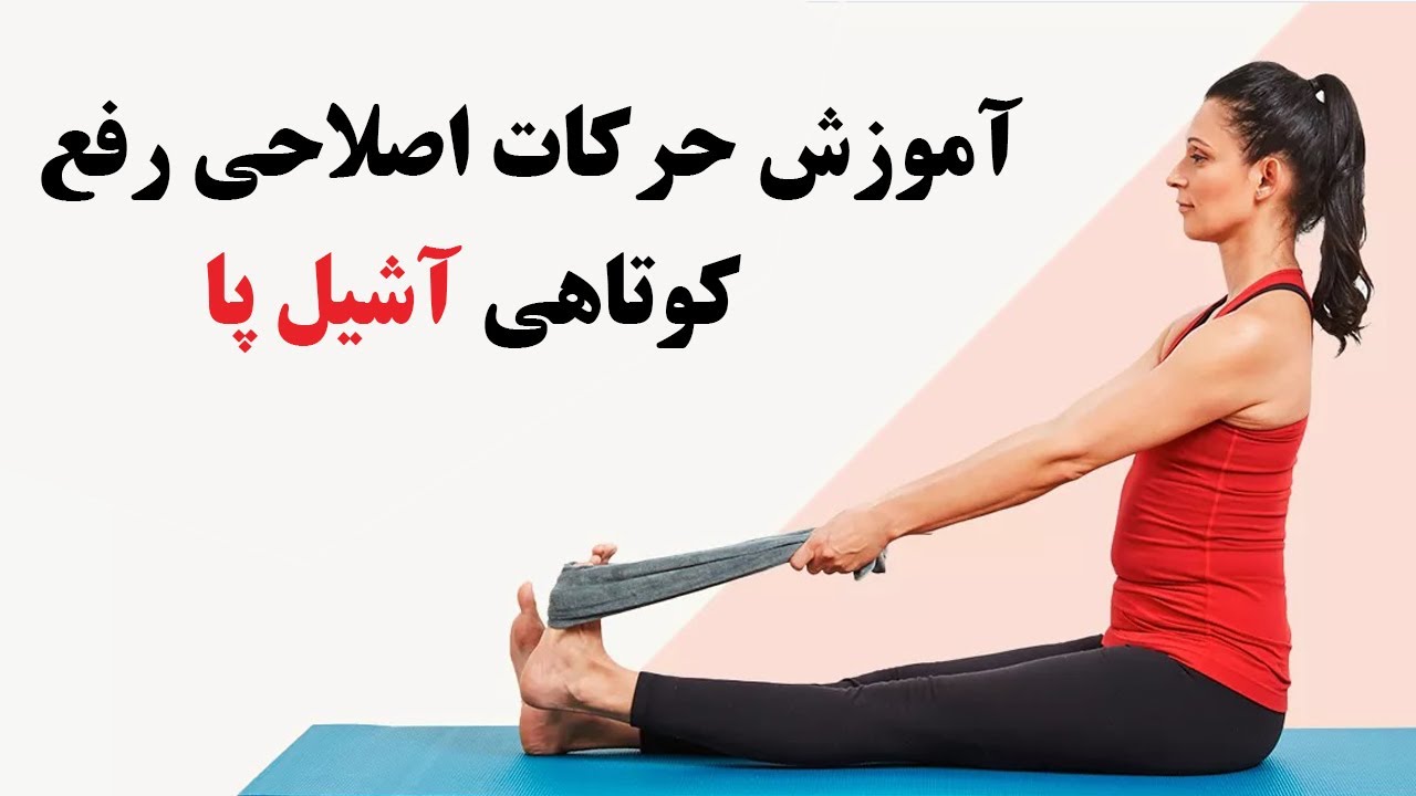 چگونه کوتاهی آشیل پا را برطرف کنیم؟ ( آموزش حرکات اصلاحی )