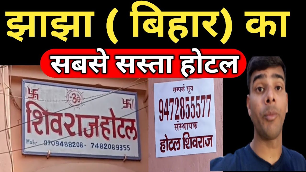 Jhajha ( Bihar ) Ka Sabse Sasta Hotel 🏘️🏘️ || झाझा ( ( बिहार ) का सबसे सस्ता होटल || Cheapest Hotel