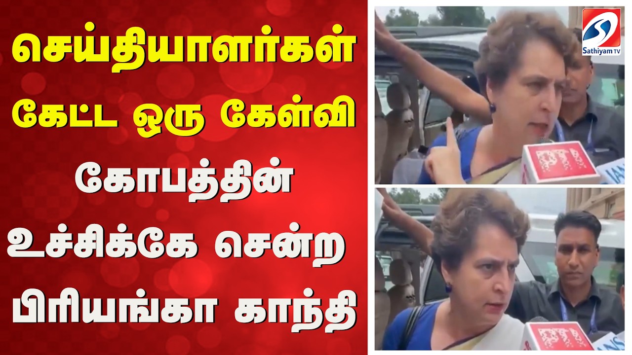 Priyanka Gandhi | NEET Protest | செய்தியாளர்கள் கேட்ட ஒரு கேள்வி-கோபத்தின் உச்சிக்கே சென்ற பிரியங்கா