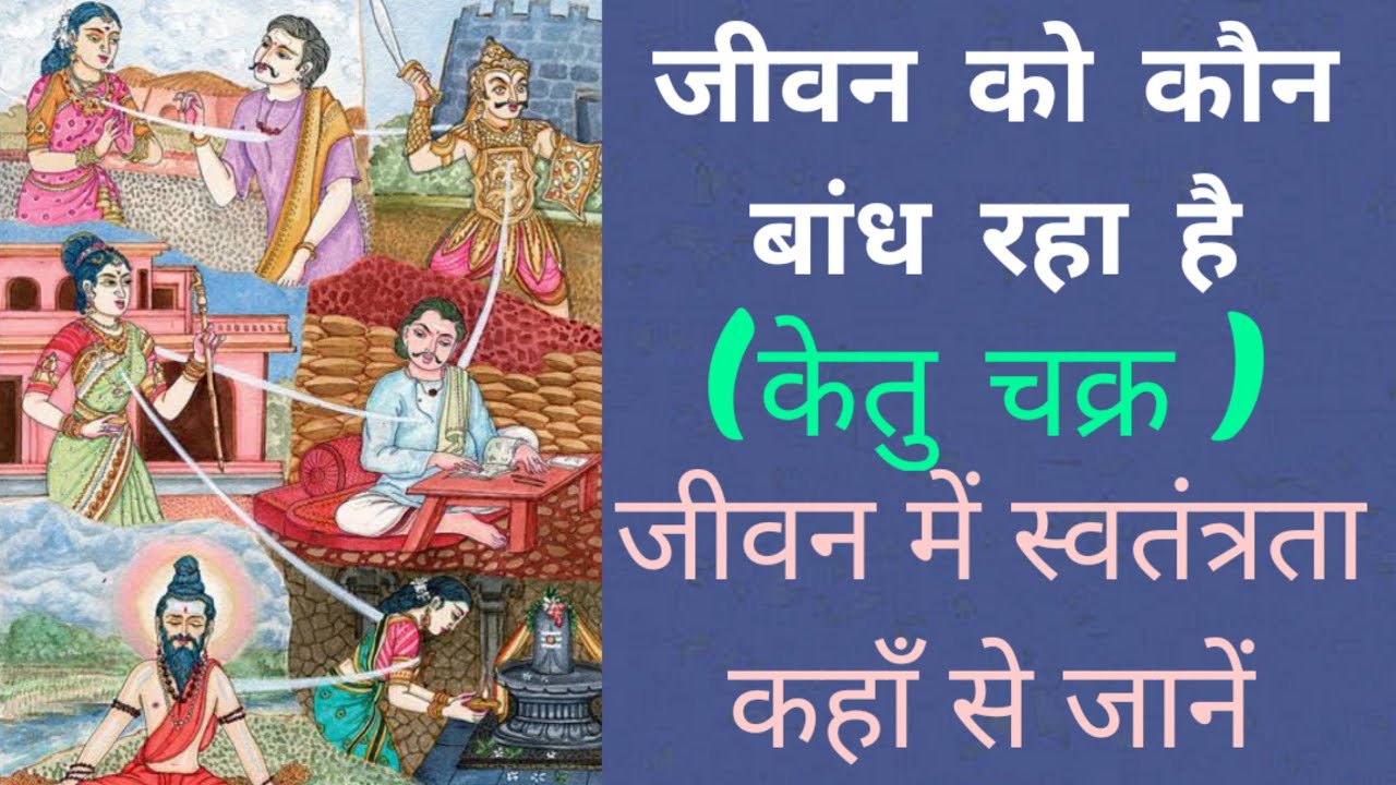 केतु चक्र || जीवन के बंधन और जीवन की स्वतंत्रता || Ketu Responsible for Bondage and Freedom
