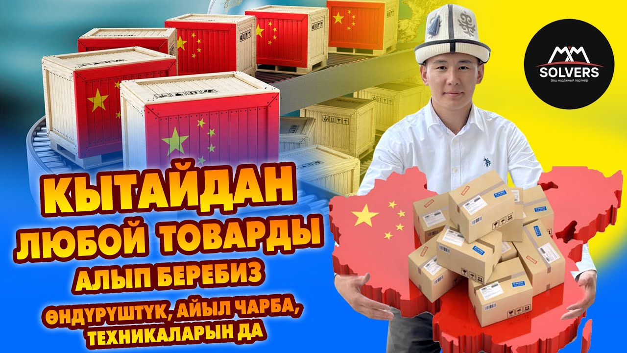 Кытайдан ЛЮБОЙ оборудования, техникаларды ОРТОМЧУСУЗ түз АЛЫП беребиз ~ MMSOLVERS компаниясы