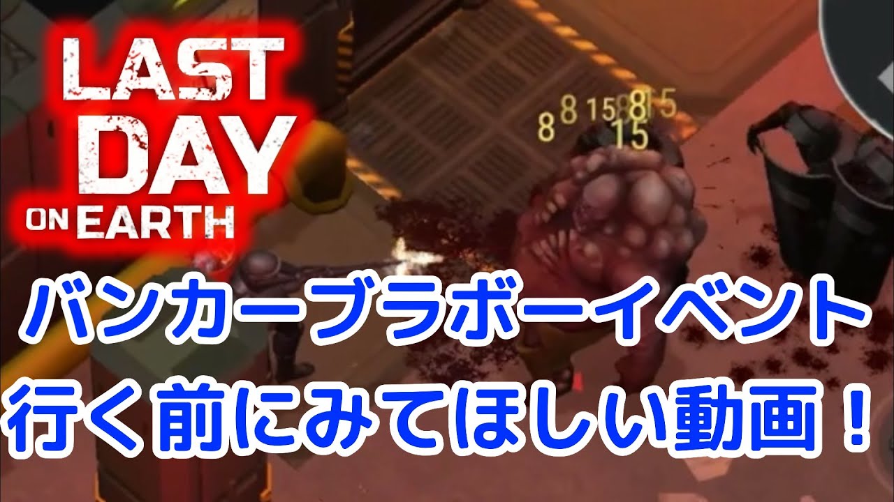 【地球最後の日：サバイバル】バンカーブラボーイベント行く前にみてほしい動画！