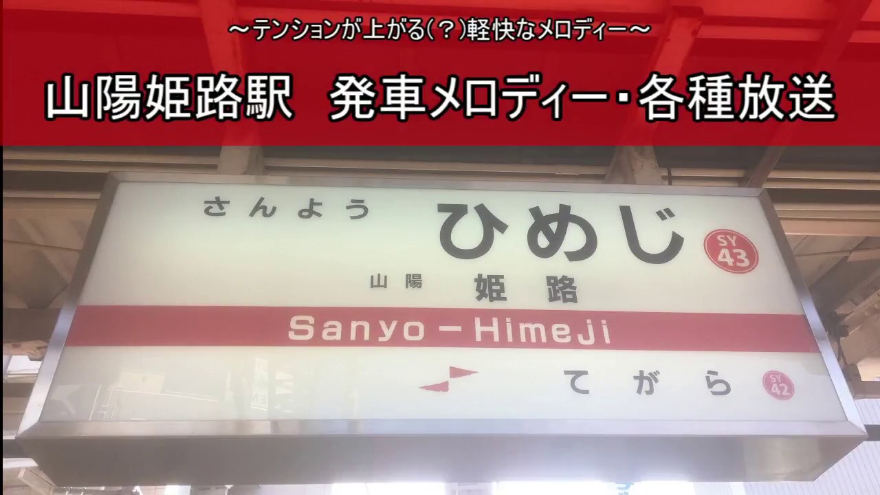 【山陽】姫路駅　発車メロディー・各種放送