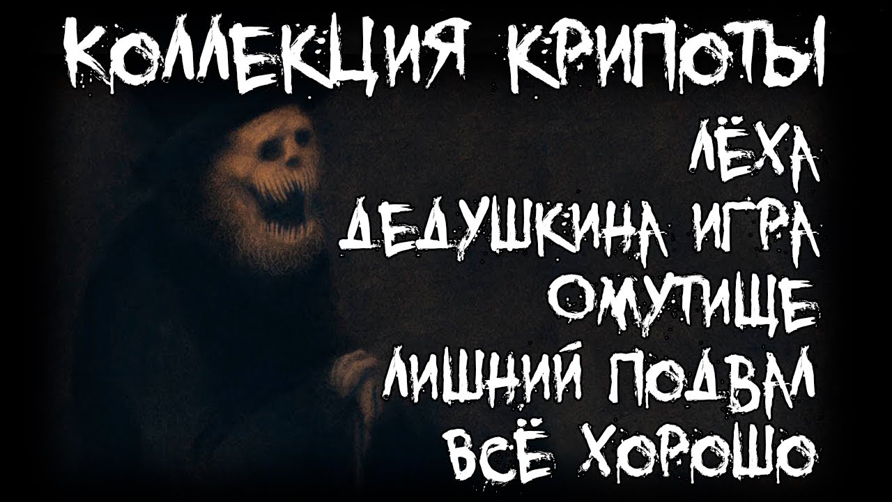 Коллекция крипоты - Пять страшных историй