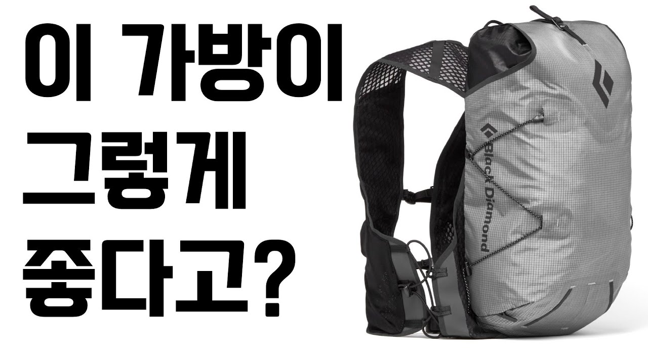 요즘 제일 잘 나가는 등산 가방 디스턴스 15 리뷰 by 블랙 다이아몬드