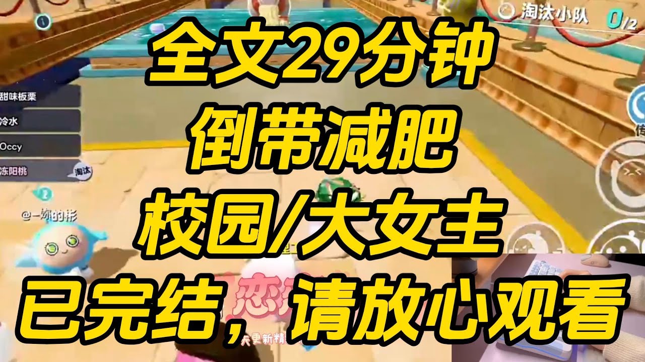 网恋成功第二个月，我下决心要减肥。眼前却突然闪过弹幕：【怎么回事，女配怎么开始减肥了？她要是真瘦下来，女主要怎么顶替她和男主在一起啊？】