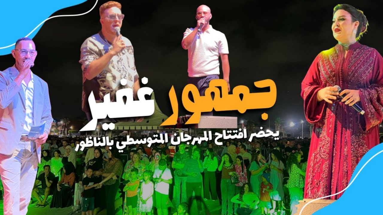 سهرة افتتاحية ناجحة للمهرجان المتوسطي للناظور بحضور نجوم الفن وتكريم رموز محلية