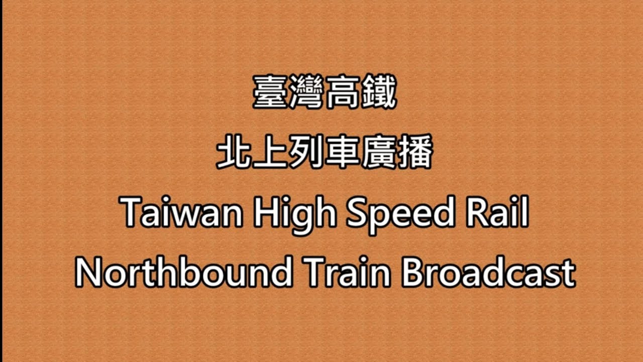 【臺灣高鐵/THSR】北上列車廣播 Northbound Train Announcement