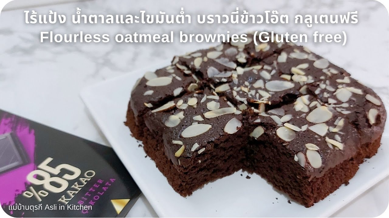 ไร้แป้ง น้ำตาลและไขมันต่ำ บราวนี่ข้าวโอ๊ต กลูเตนฟรี Flourless oatmeal brownies (Gluten free)