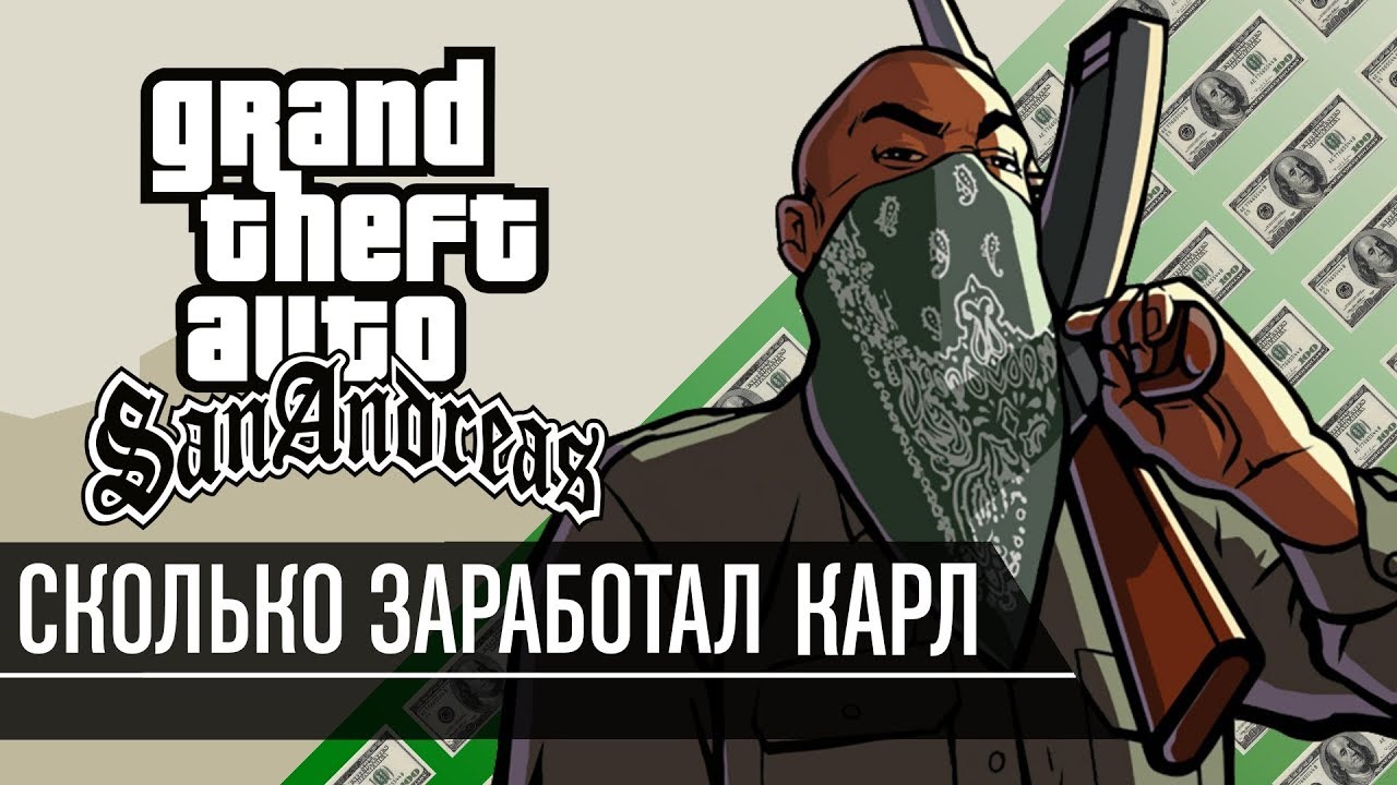 Сколько заработал Карл Джонсон в GTA San Andreas?
